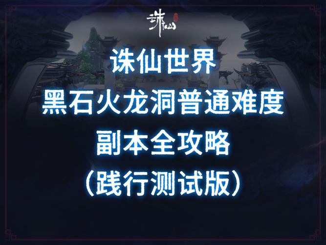梦幻诛仙手游深度探索,黑龙浩劫活动全攻略与趣味玩法详解