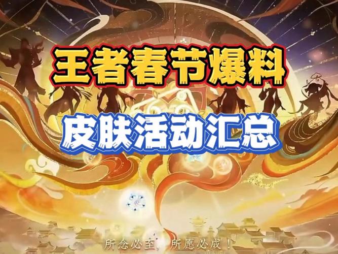 王者荣耀新年宝藏活动王者密语全解析,解锁史诗皮肤与海量福利