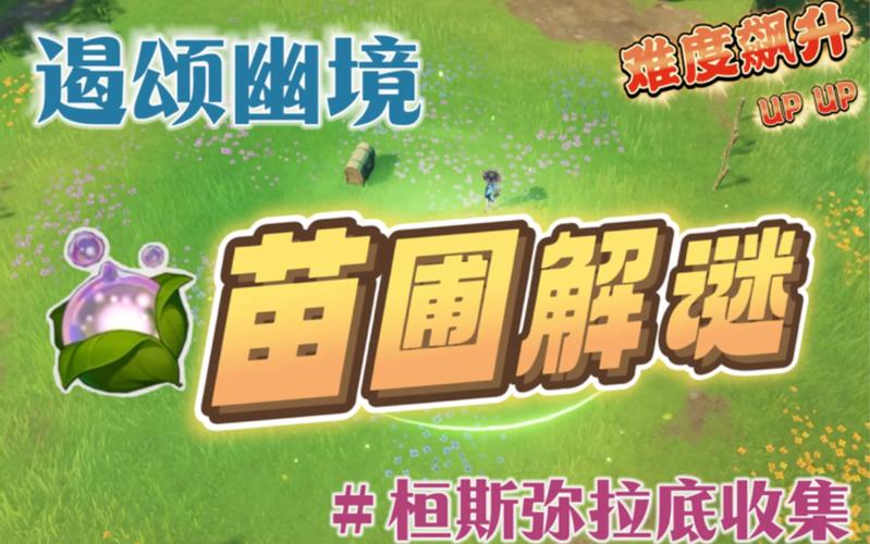原神森林中寻找苗圃取得恒斯弥利底任务全攻略,解锁隐藏宝藏与奇妙玩法