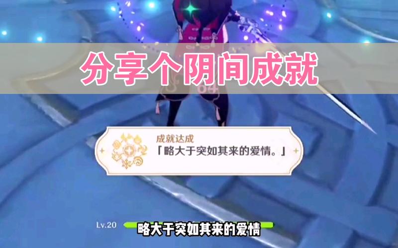 原神略大于突如其来的爱情成就解锁秘籍,探索与浪漫并存的奇幻之旅