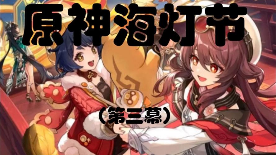 原神玲珑霄灯图之二任务全攻略，解锁海灯节隐藏宝藏