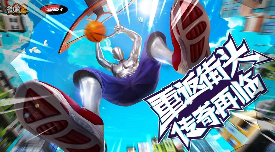 街篮高手震撼来袭！卡通风格全新3D篮球游戏下载开启