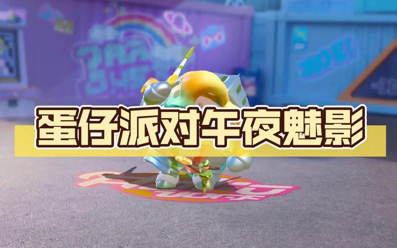 蛋仔派对午夜魅影赛季隐藏皮肤获得方法全解析及趣味玩法介绍