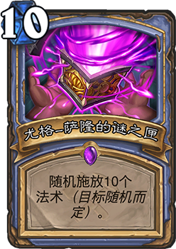 炉石传说尤格萨隆命运主宰，解锁无限可能的传奇卡牌