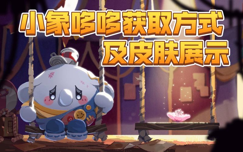 蛋仔派对新宠来袭,流浪小象哆哆免费获取全攻略及趣味玩法揭秘
