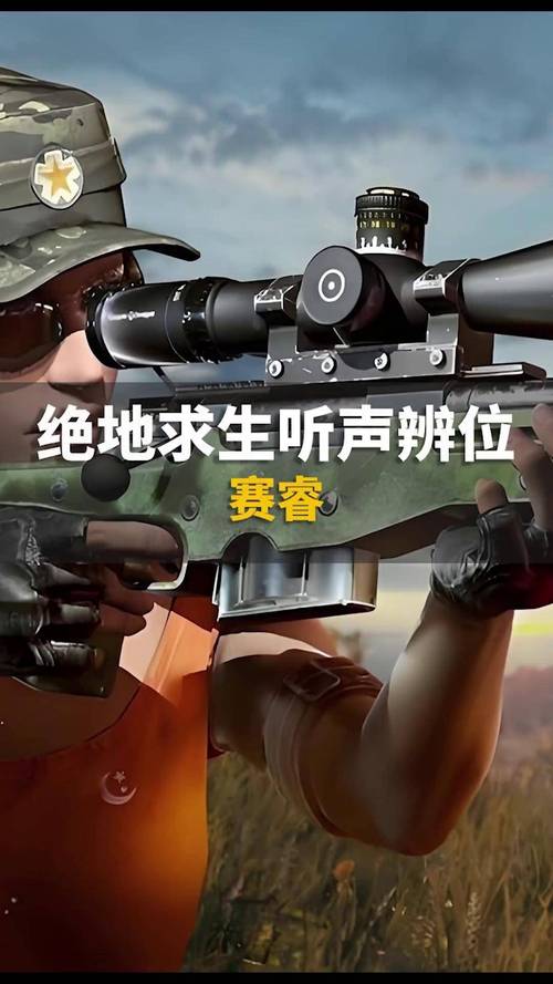 绝地求生大逃杀听声辨位技巧揭秘,精准定位,一击毙命