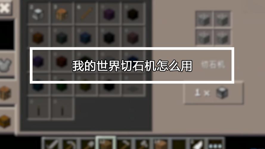 我的世界切石机合成攻略,解锁创意无限的石材艺术1112版