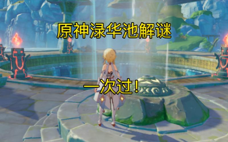 原神渌华池遗迹铁门解锁全攻略,探索与战斗的双重盛宴