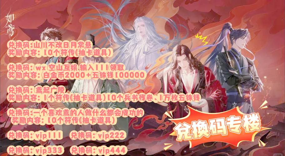 如鸢 2024 兑换码全揭秘 惊喜福利等你拿