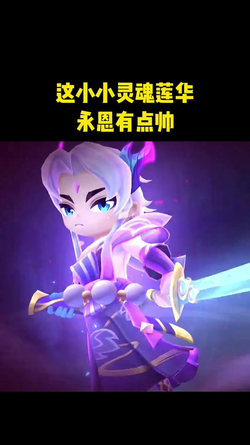 云顶之弈灵魂莲华小小永恩深度解析