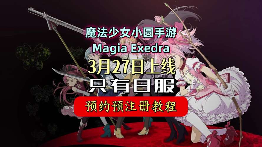 魔法少女小圆 MagiaExedra 预约全攻略