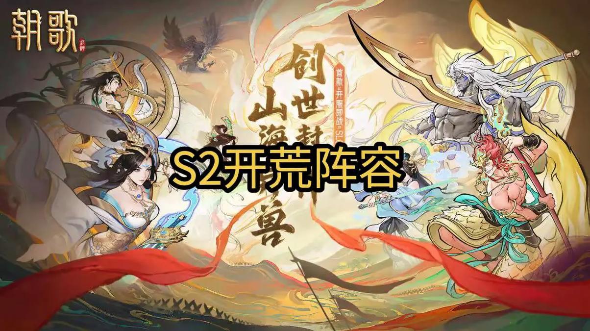朝歌新手必备,超强开荒阵容全解析