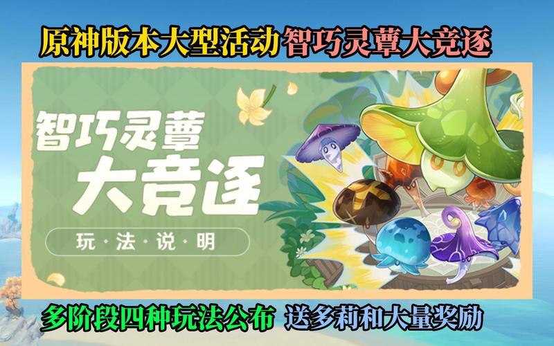 原神智巧灵蕈大竞逐潜能焕发第三天,解锁全新挑战,激发灵蕈潜能!