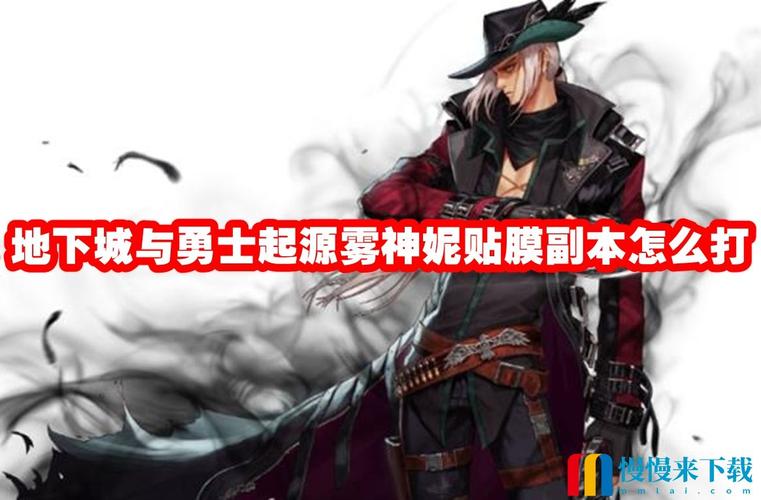 地下城与勇士手游雾神妮副本全解析,挑战与乐趣并存的新篇章