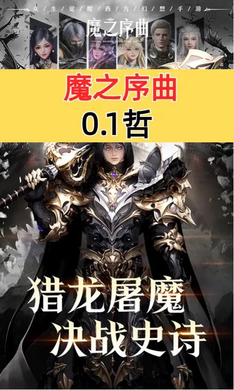 魔之序曲正版手游震撼上线,探索热血奇幻的西方MMORPG冒险之旅