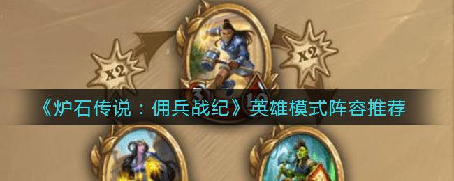 炉石传说,佣兵战纪PVE强力阵容推荐及趣味玩法解析