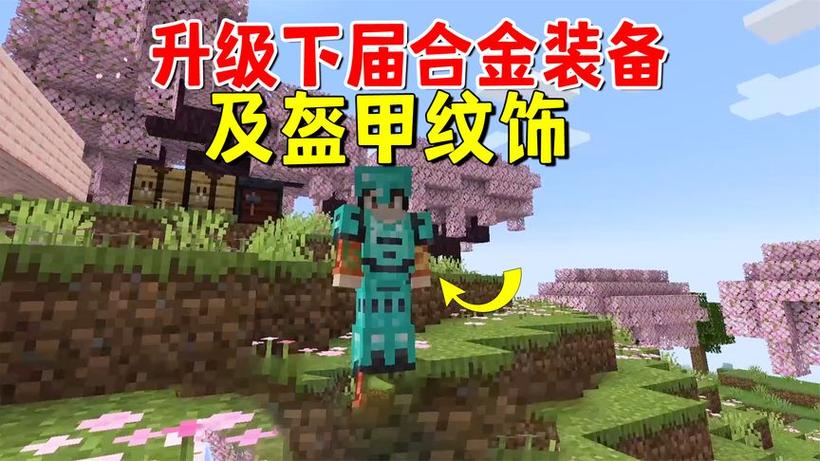 我的世界手游深度揭秘,下界合金套装的合成秘籍与实战攻略大公开