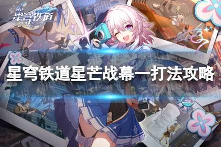 崩坏星穹铁道星芒战幕第二关深度攻略,趣味玩法助你征服挑战