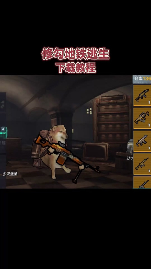修狗地铁逃生搞怪射击新体验,下载即刻开启欢乐冒险!