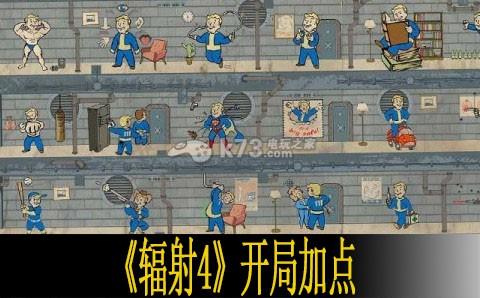 辐射4手游敏捷流技能选择全攻略，打造你的极速战士！