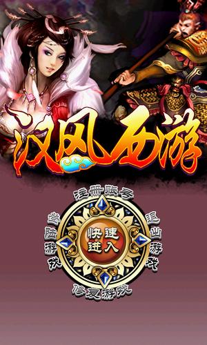 汉风西游OL安卓版新版本震撼发布,经典重塑,西游再启,全新玩法等你来探