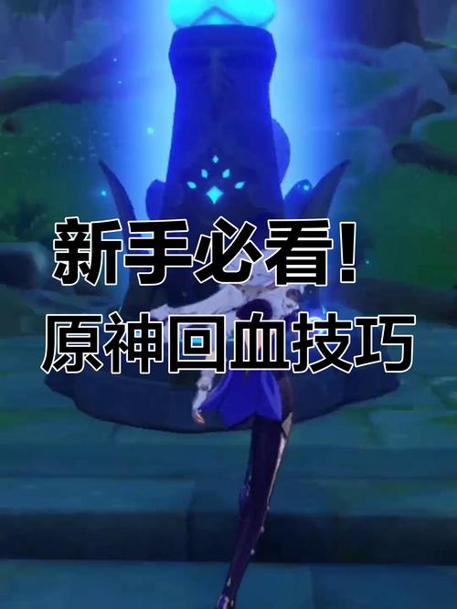 原神恢复生命值秘籍大公开,实战回血技巧与策略深度剖析,解锁趣味玩法新体验
