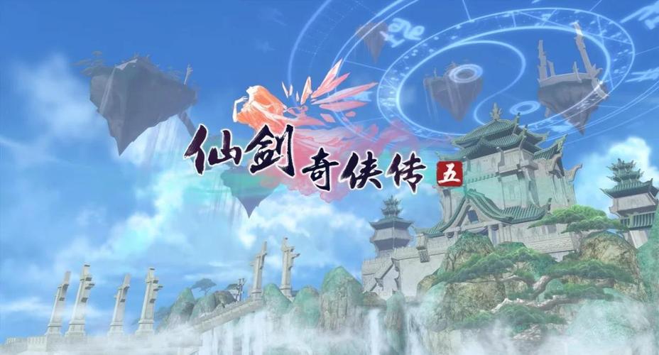 仙剑奇侠传5手游修改器版,重塑仙侠世界,探索无限可能