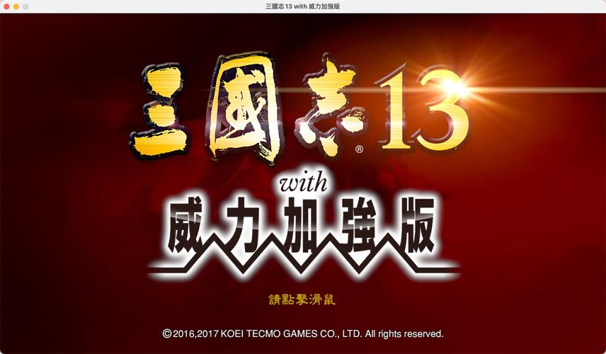 三国志13威力加强版同道圈深度解析与趣味玩法探索