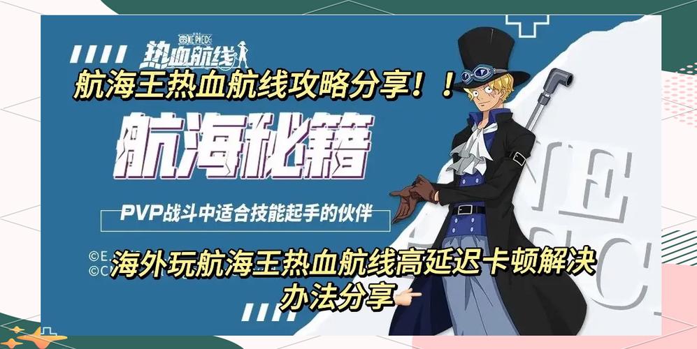 航海王热血航线全面攻略,如何高效获取高级召唤券及趣味玩法揭秘