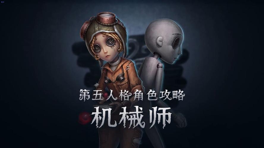 第五人格械师玩法技巧深度分享,解锁机械大师的无限可能