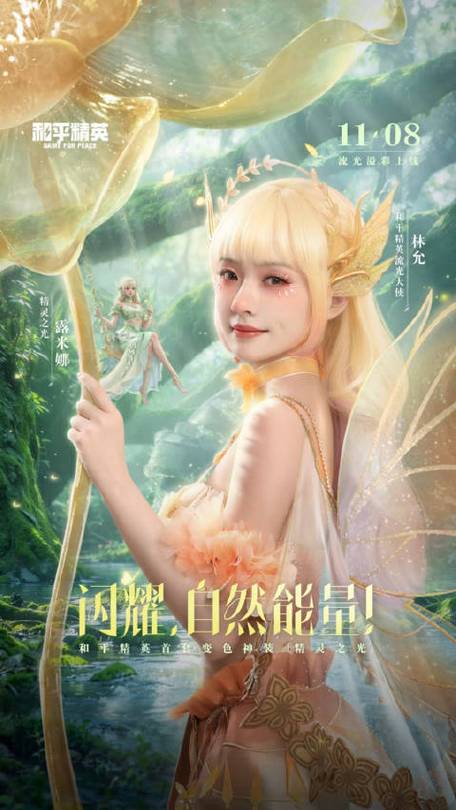 和平精英首款变色神装精灵之光震撼登场,林允携手共舞秋末炫彩风尚!