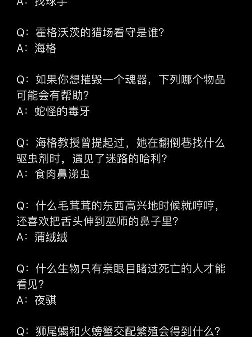 哈利波特,魔法觉醒魔法史课程答案全攻略,探索魔法世界的无限可能!