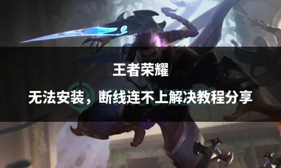 王者荣耀无法安装?解决方案及趣味玩法大揭秘!