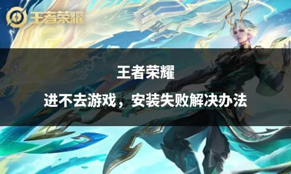 王者荣耀无法安装?解决方案及趣味玩法大揭秘!