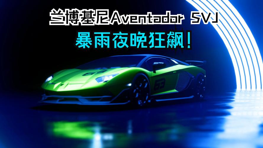 极品飞车21,狂野竞速,驾驶全球限量63台的兰博基尼,挑战极速激情!