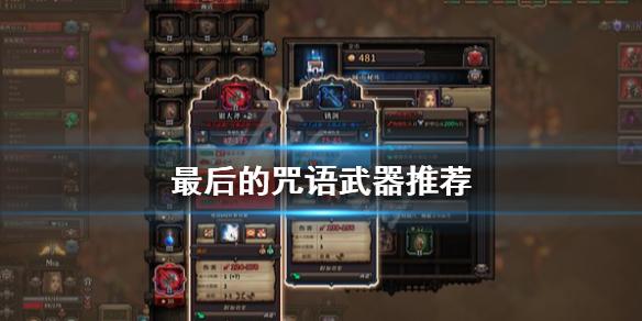 最后的咒语武器污染池子大揭秘
