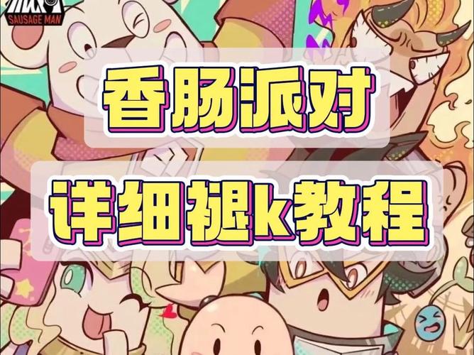 香肠派对退款流程详解及趣味玩法探索