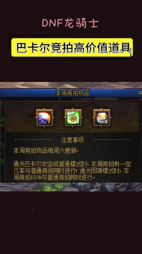 DNF 巴卡尔困难竞拍奖励全解析