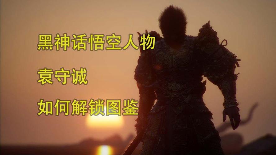 黑神话悟空影神图袁守城解锁秘籍大揭秘