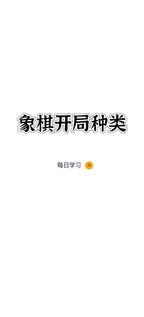 棋局风云,象棋开局秘籍大揭秘手游震撼发布,策略与智慧的巅峰对决!