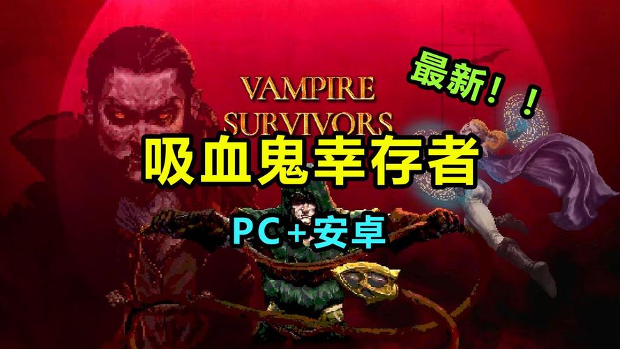 吸血鬼幸存者,探寻魔法肉肠遗物的神秘获取之道