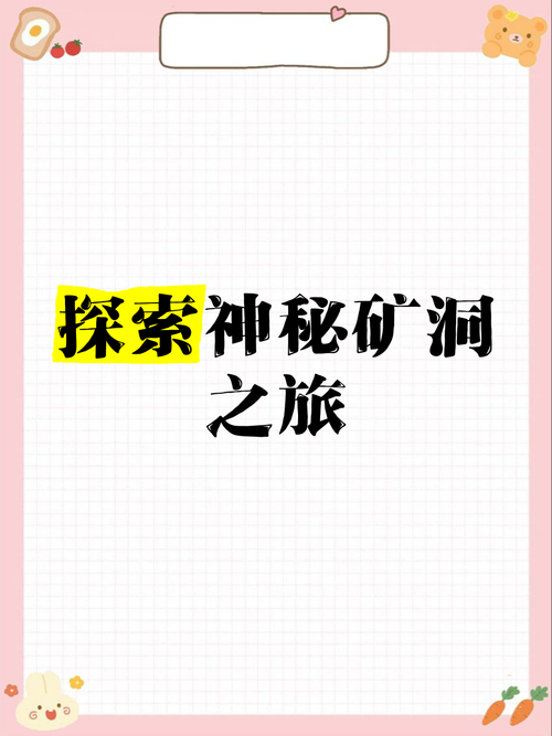 悠长假期之探秘矿洞,进入方法全攻略