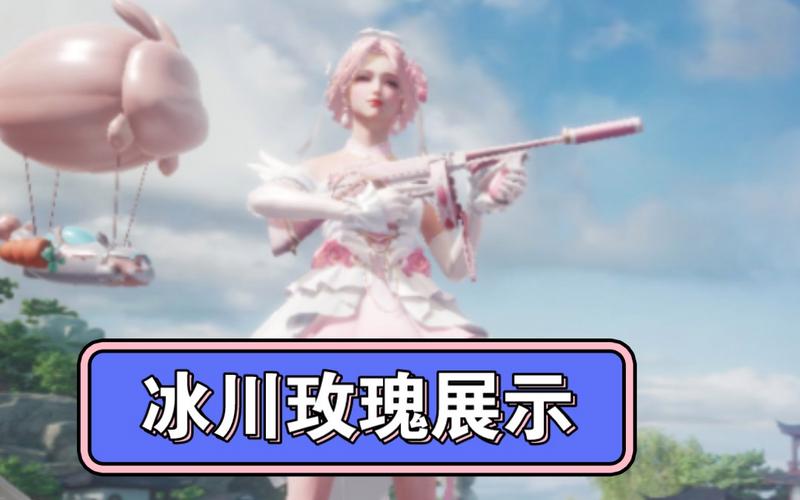 和平精英冰川玫瑰抽取成本大揭秘