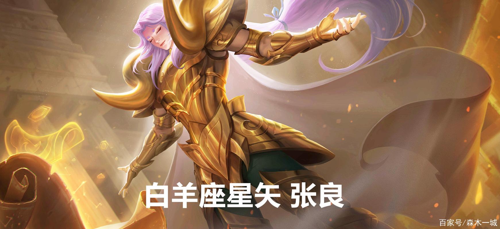 王者荣耀新皮肤黄金白羊座张良,技能特效与趣味玩法全揭秘