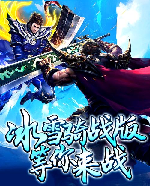 狼烟冰雪传奇手游震撼发布——冰雪世界的传奇冒险等你探索！