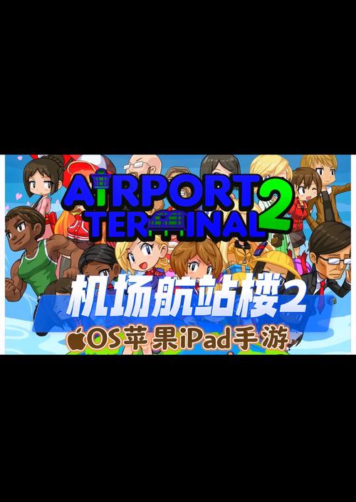 机场模拟器大亨手游下载,打造你的航空帝国,体验模拟经营的无限乐趣!