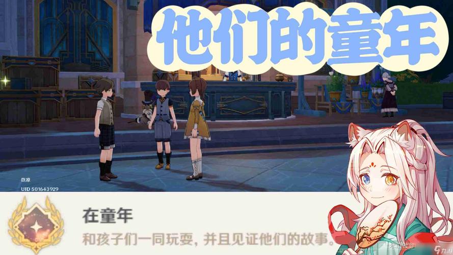 原神他们的童年任务完成攻略,探索童年的奇妙之旅