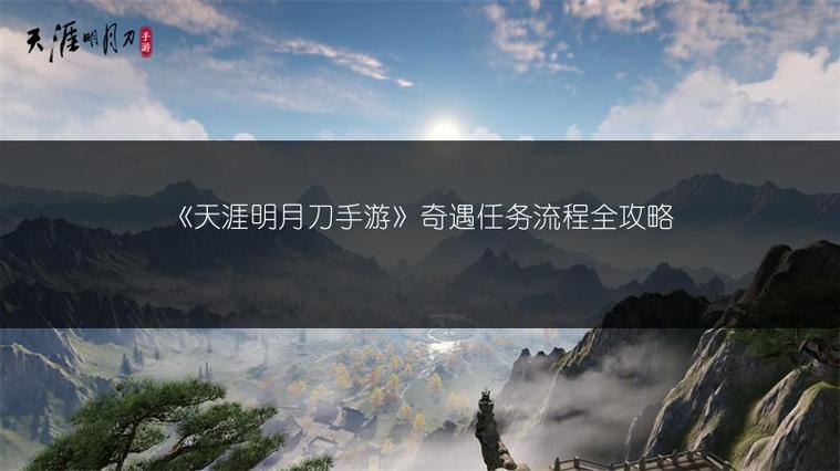 天涯明月刀手游桂中酒奇遇触发攻略，全面指南助你解锁隐藏剧情