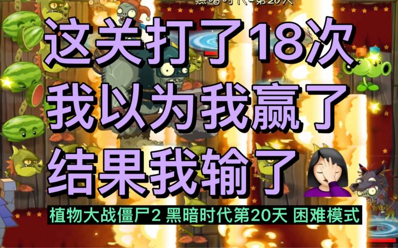植物大战僵尸2黑暗时代第20关通关秘籍，策略与趣味并存