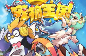 宠物王国1震撼登场，开启趣味宠物对战新纪元，探索无限可能！